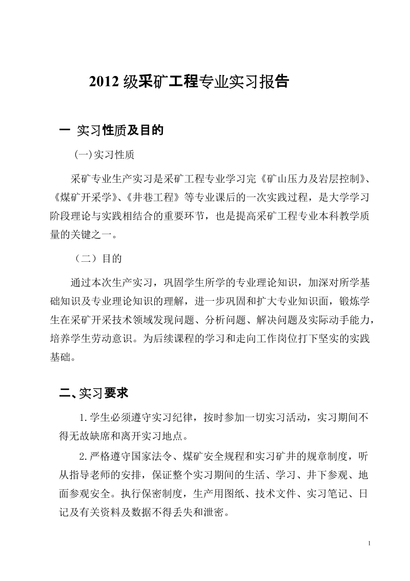 采矿工程专业毕业实习报告.doc_第1页