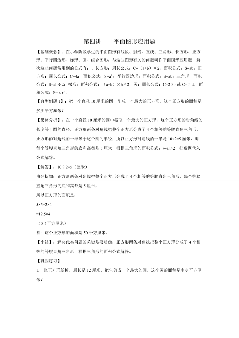 小升初数学专项题-小升初数学应用已专题第四讲  平面图形应用题_通用版.doc_第1页