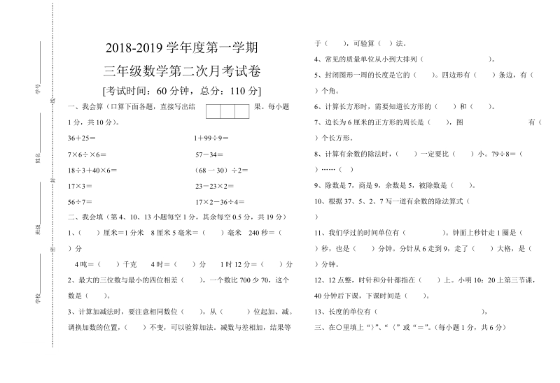 2018-2019学年三年级上数学第二次月考试卷.doc_第1页