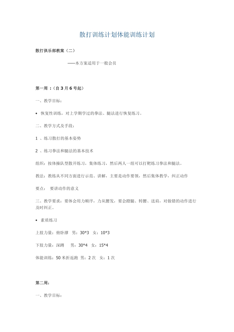 散打训练计划体能训练计划.doc_第1页