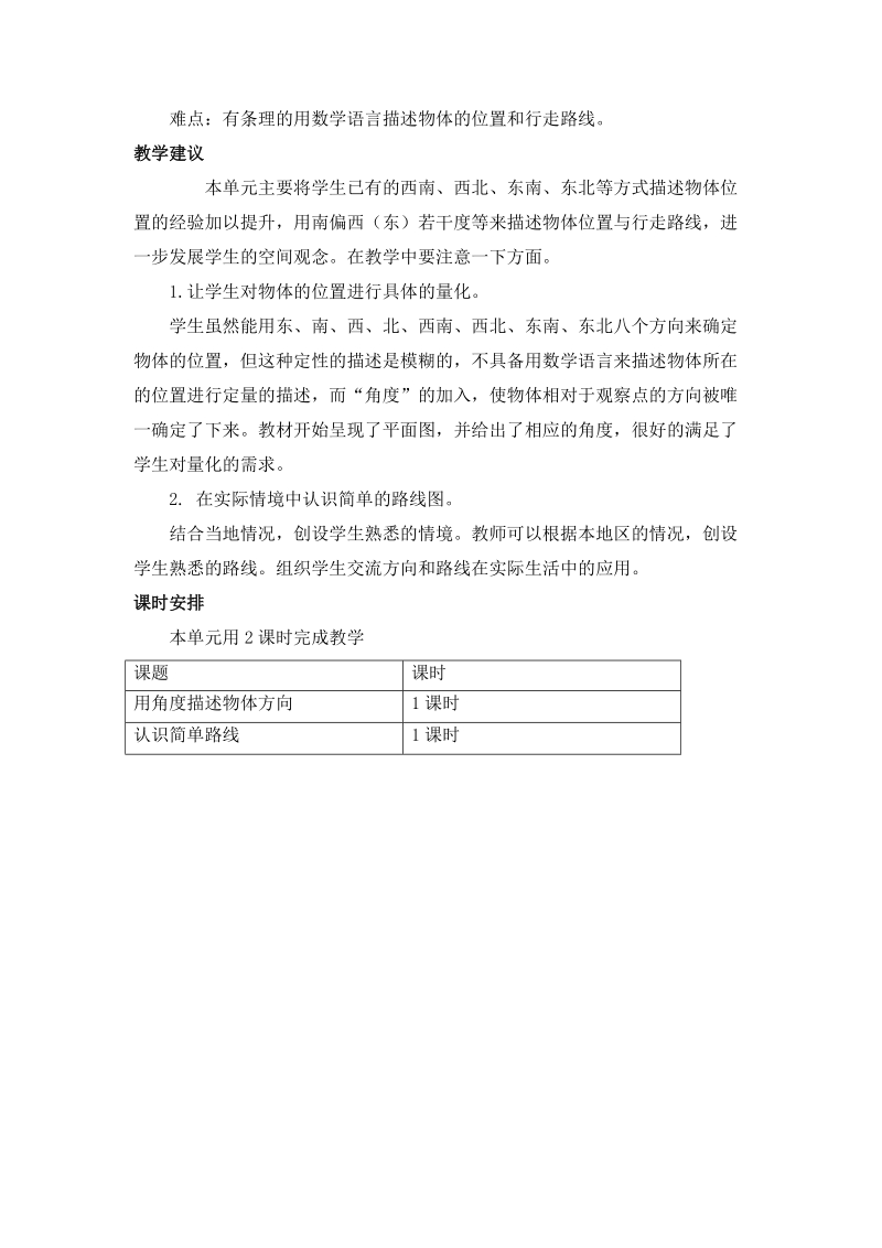 五年级数学：第一单元方向与路线教学设计及教学反思作业题答案教案.doc_第2页