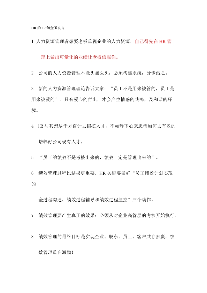 hr的19句金玉良言.doc_第1页