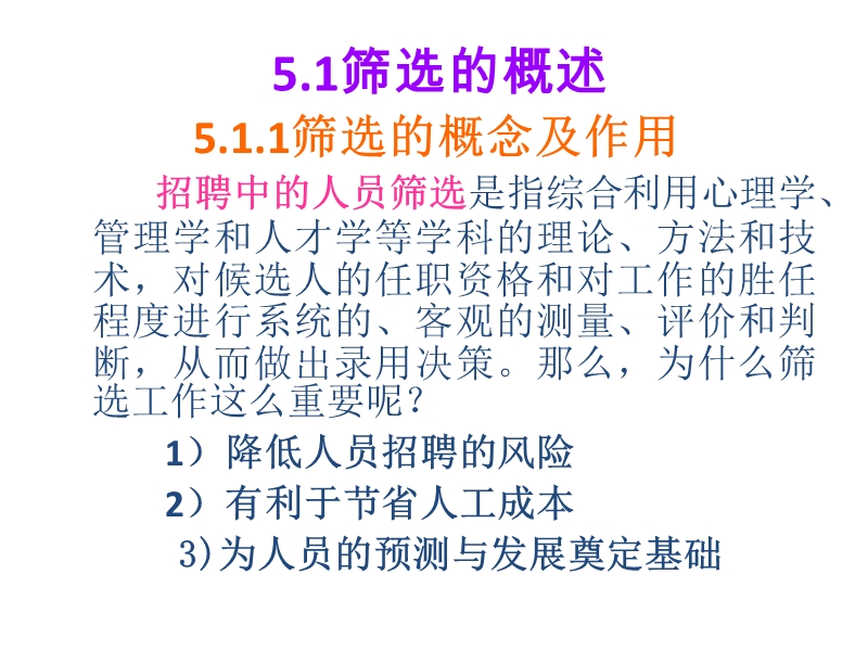 第5章筛选与录用(人力资源管理-东财,金延平).ppt_第2页