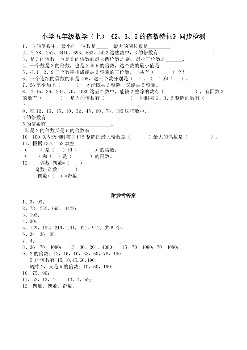 小学五年级数学（上）《2、3、5的倍数特征》同步检测.doc_第1页