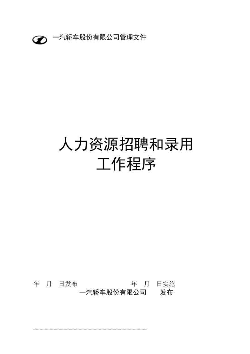 一汽轿车人力资源招聘和录用工作程序.doc_第1页