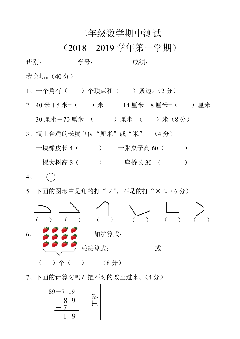 2018-2019学年人教 版二年级数学上册期中测试卷.doc_第1页