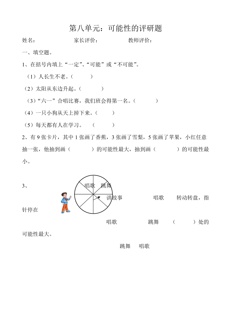 2018-2019学年3年级上学期《可能性》《数学广角》单元知识整理.doc_第1页