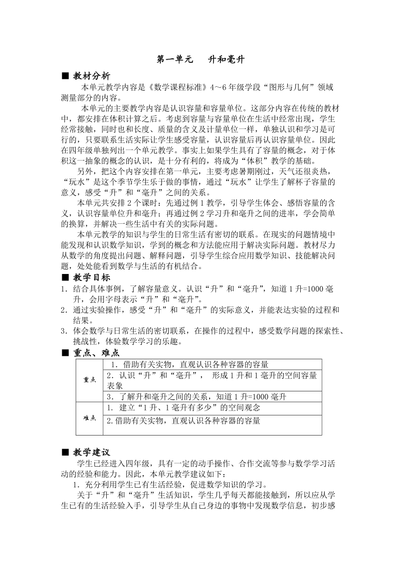 第一单元升和毫升教学设计教学反思作业题答案教案.doc_第1页