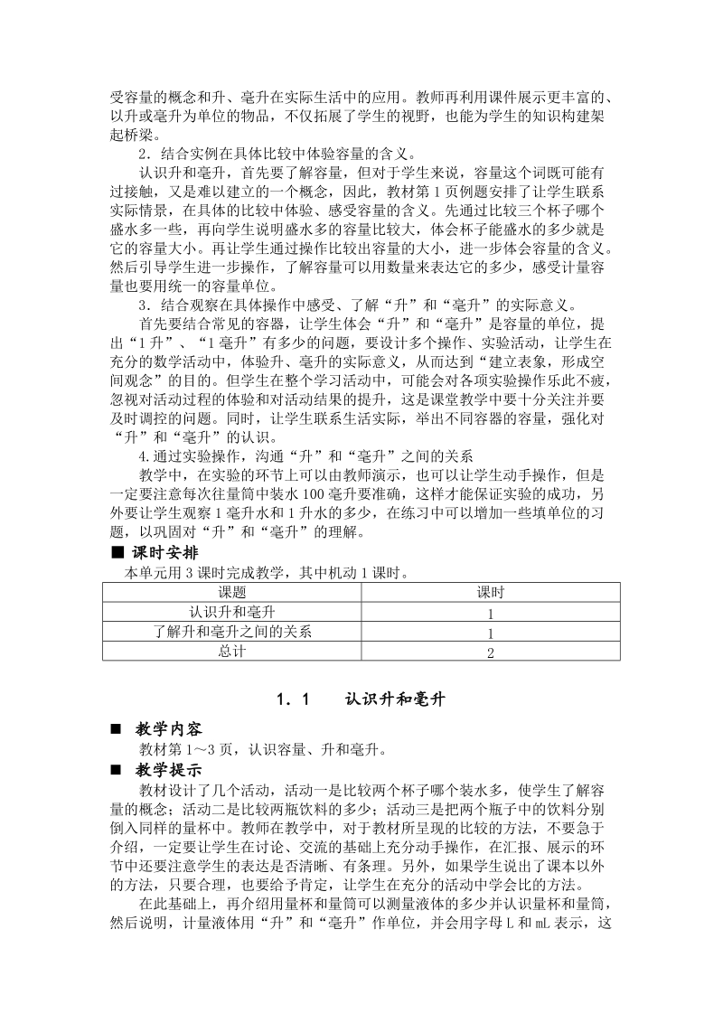 第一单元升和毫升教学设计教学反思作业题答案教案.doc_第2页