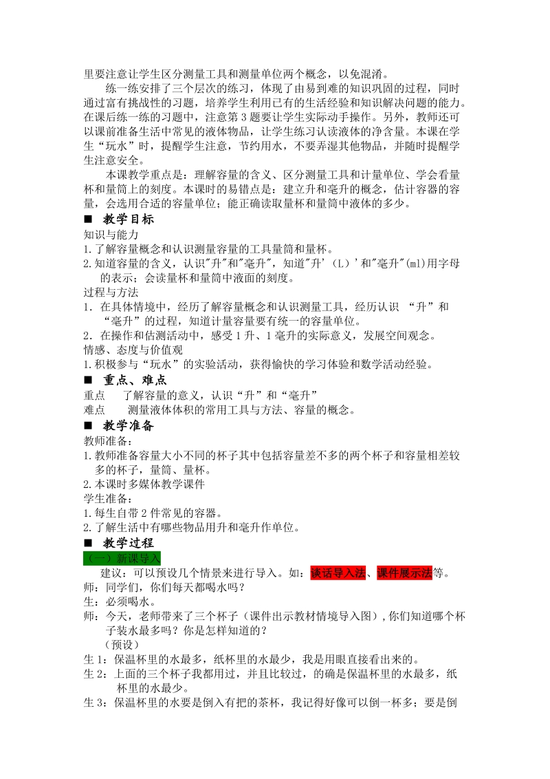 第一单元升和毫升教学设计教学反思作业题答案教案.doc_第3页