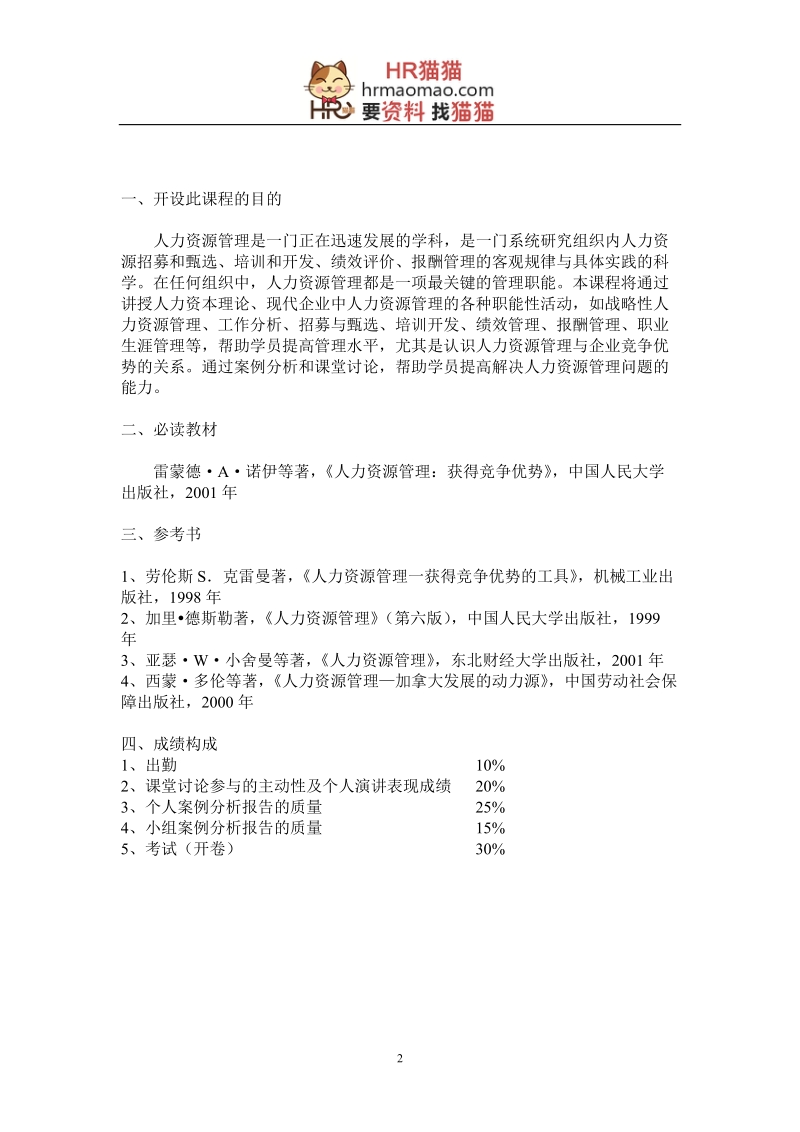 《mba人力资源管理》案例集-41页-hr猫猫.doc_第2页