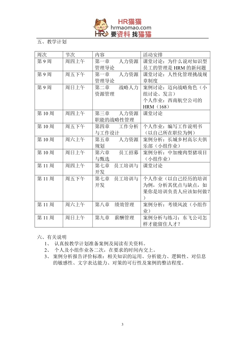 《mba人力资源管理》案例集-41页-hr猫猫.doc_第3页