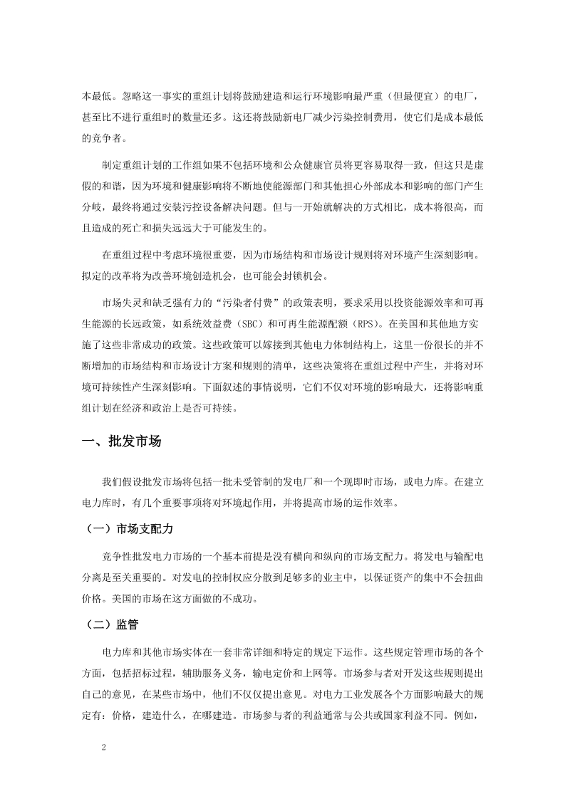 重组中的电力系统必将影响环境.doc_第3页