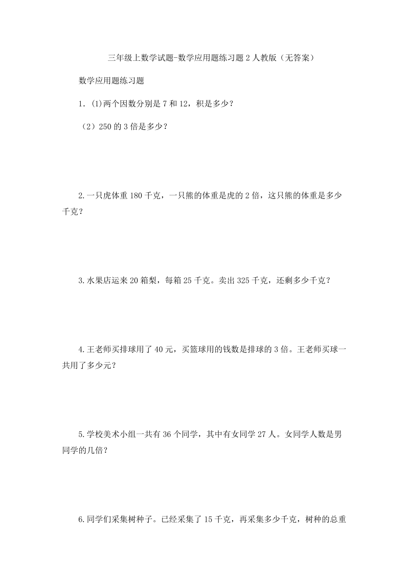 三年级上数学试题-数学应用题练习题人教版.doc_第1页