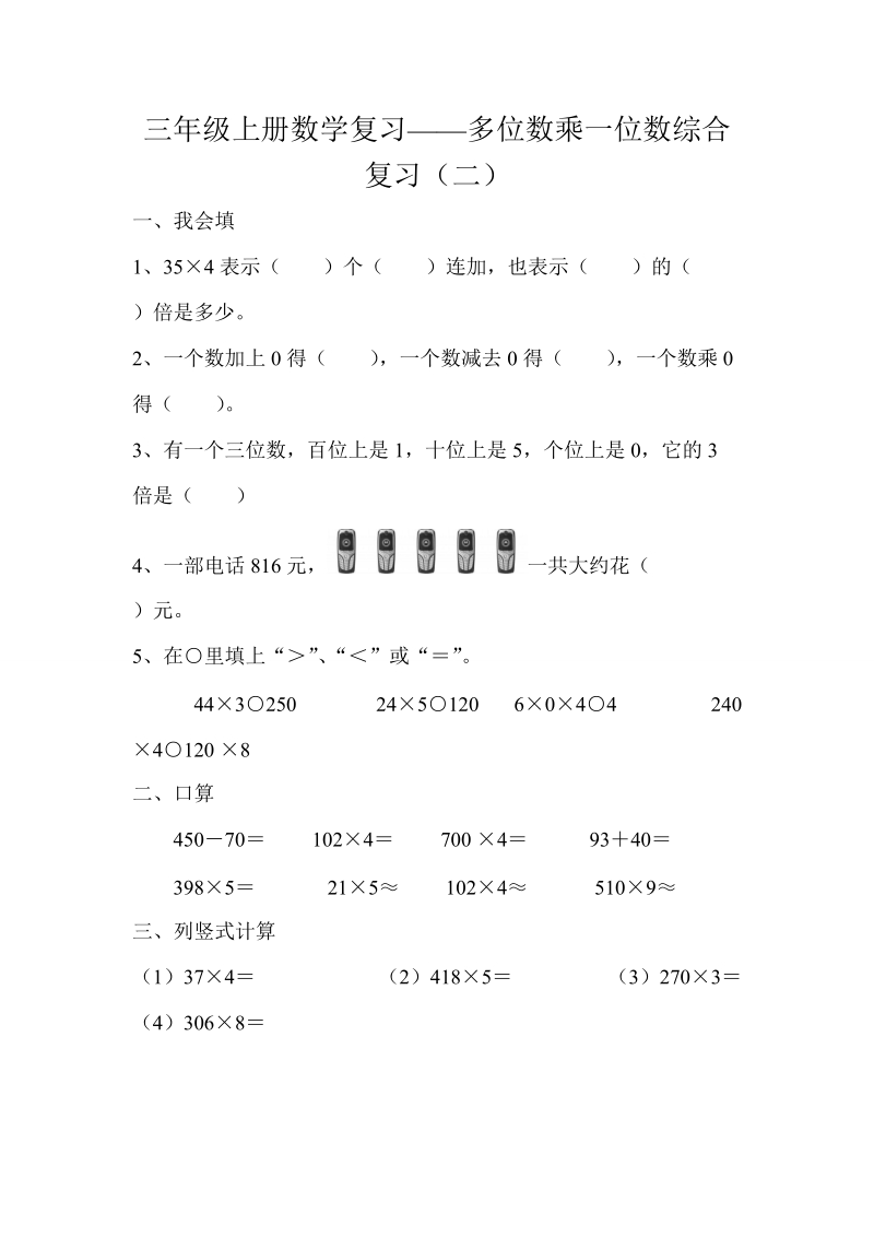 2018-2019学年三年级上册数学复习28——多位数乘一位数综合复习（二）.doc_第1页