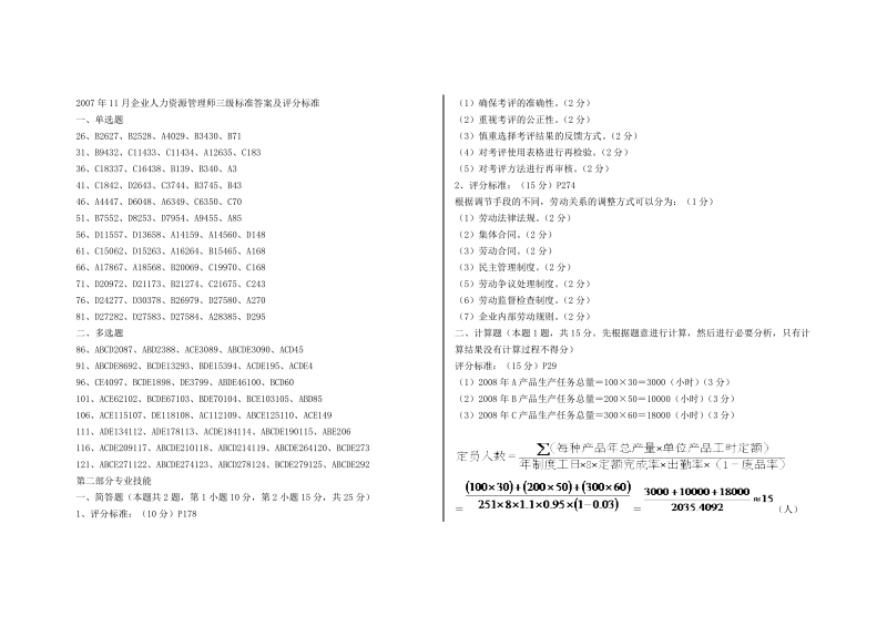 2007年11月企业人力资源管理师三级标准答案及评分标准.doc_第1页