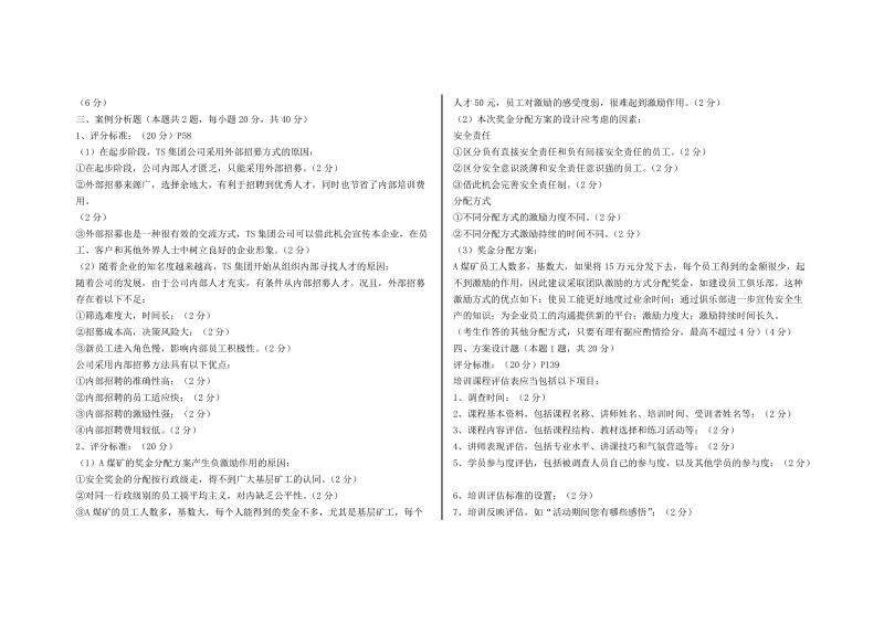 2007年11月企业人力资源管理师三级标准答案及评分标准.doc_第2页