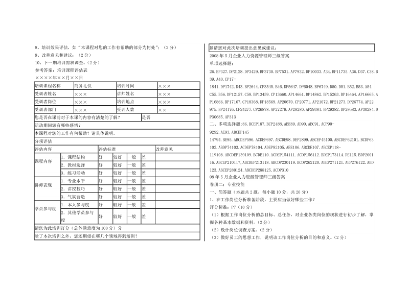 2007年11月企业人力资源管理师三级标准答案及评分标准.doc_第3页