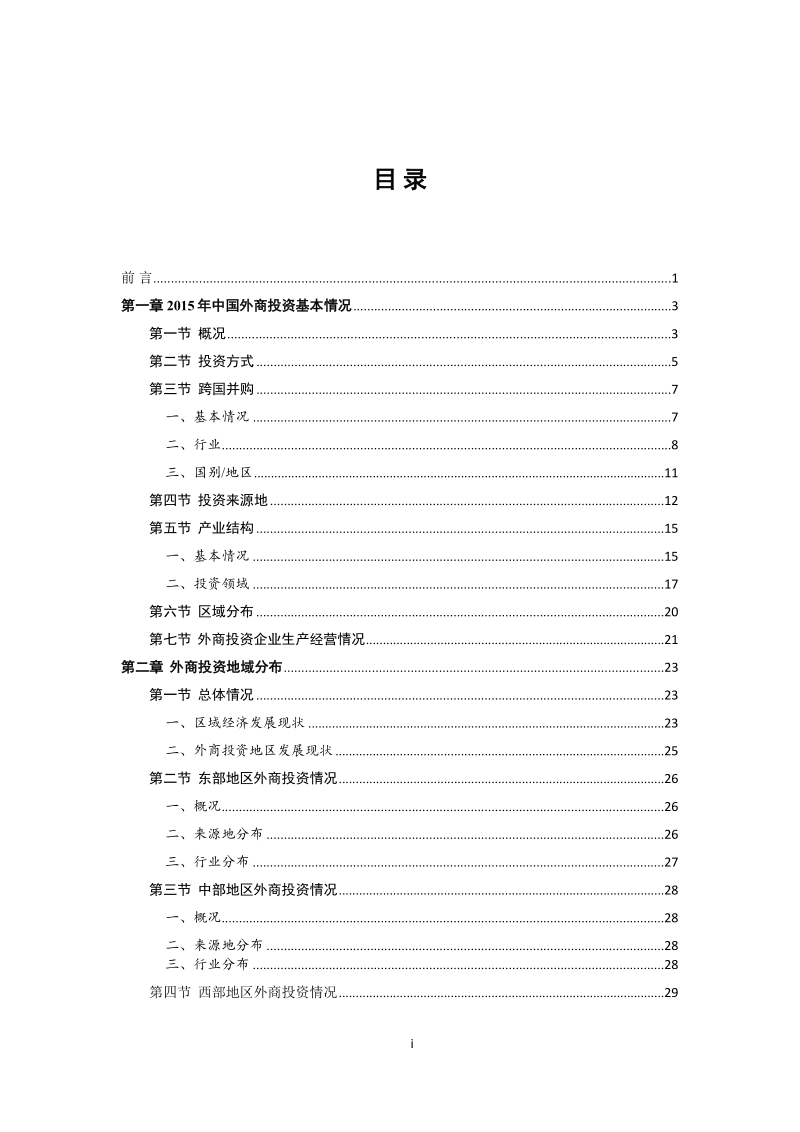 中国外商投资报告2016.docx_第2页