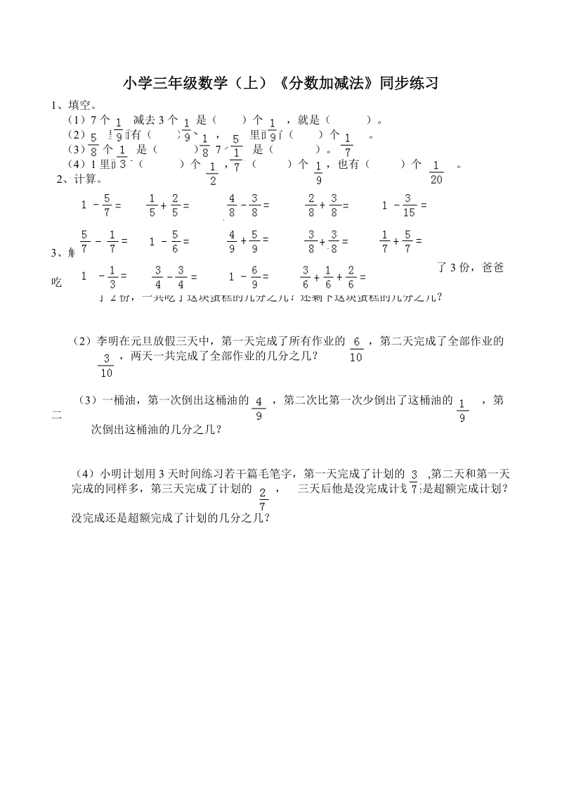 小学三年级数学（上）《分数加减法》同步练习.doc_第1页