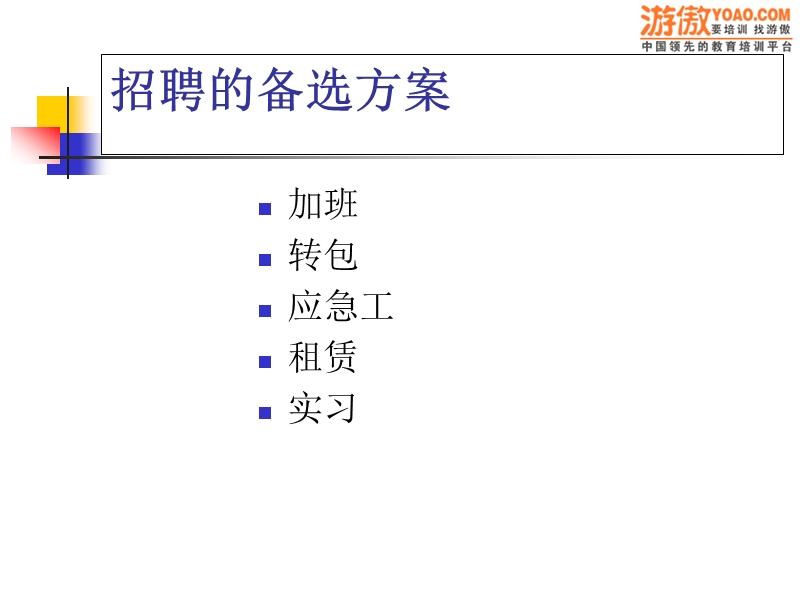 1第5章人力资源人员招聘与甄选.ppt_第3页