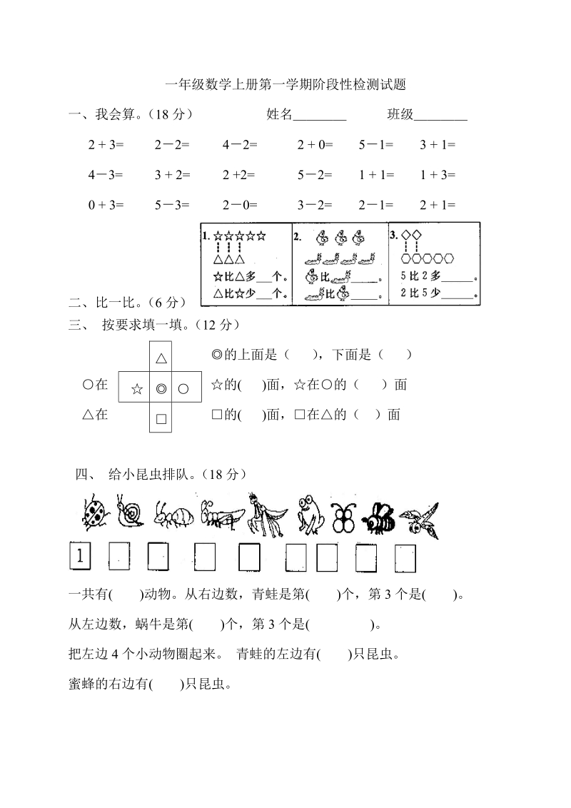 2 018-2019学年人教版一年级数学上册阶段性检测试题.doc_第1页