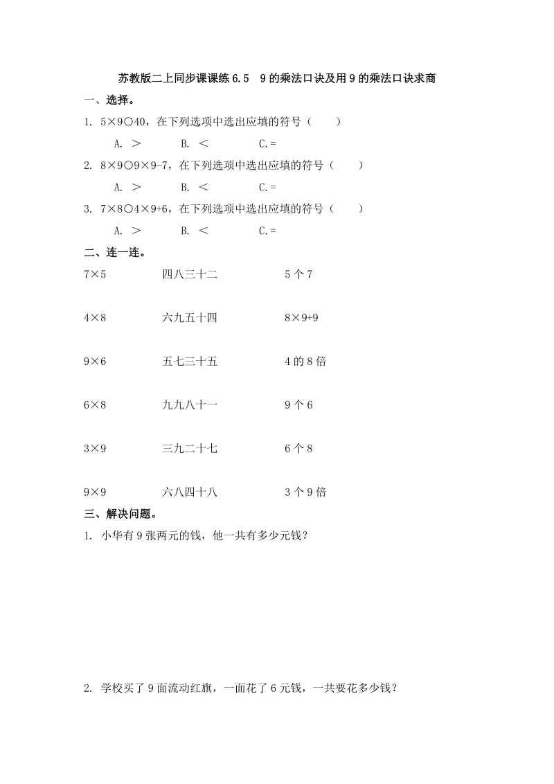 二年级上册数学一课一练-65  9的乘法口诀及用9的乘法口诀求商_苏教版.doc_第1页