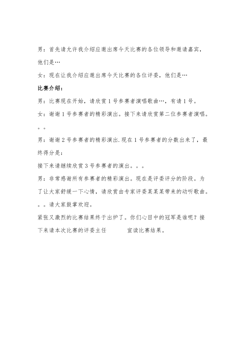 歌唱比赛主持稿.doc_第2页