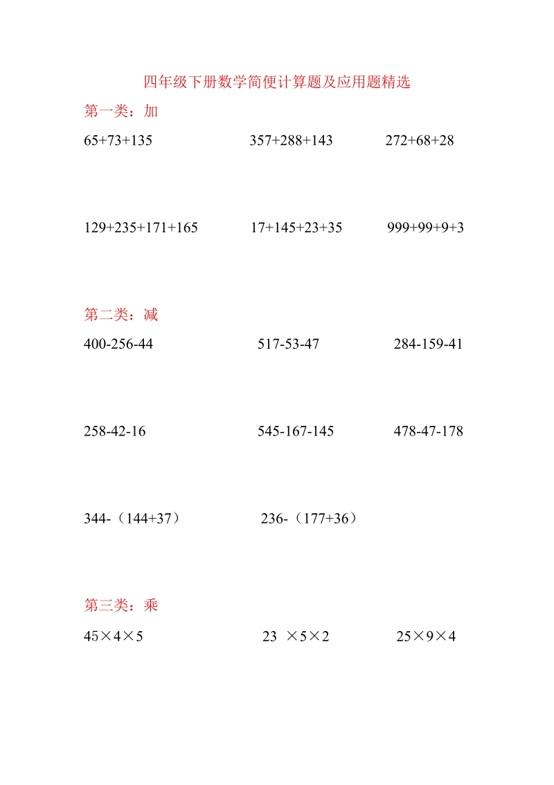 人教版四年级下册数学简便计算题及应用题精选.doc_第1页