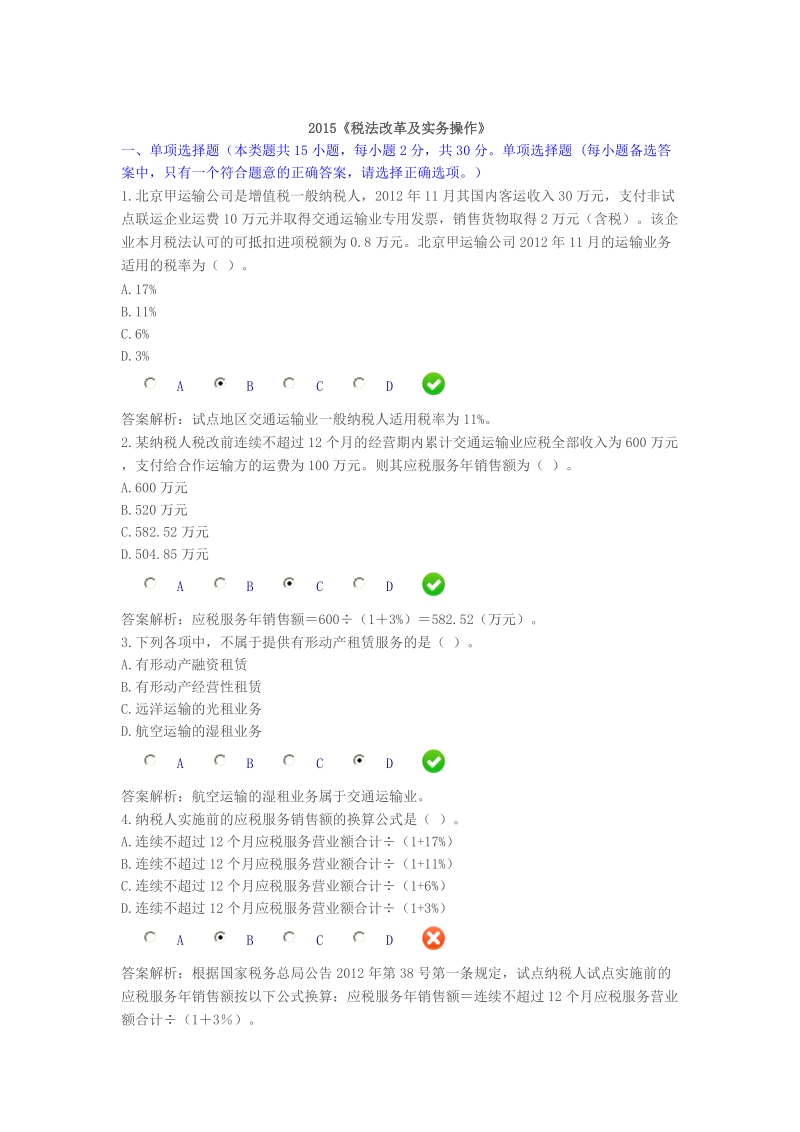 2015《税法改革及实务操作》.doc_第1页