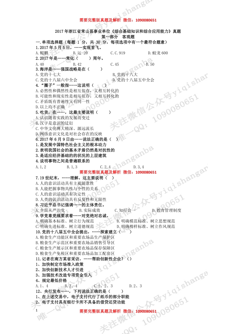 2017年衢州市常山县事业单位《综合基础知识和综合应用能力》真题试卷及解析_第1页