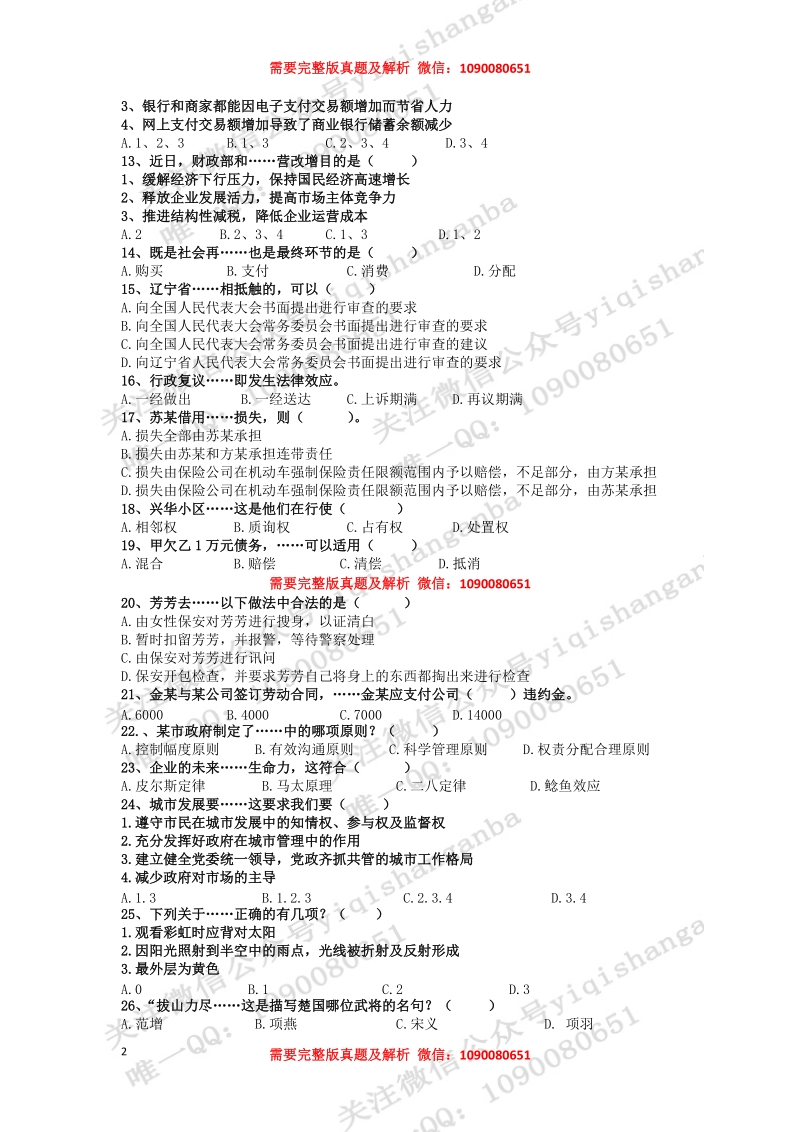 2017年衢州市常山县事业单位《综合基础知识和综合应用能力》真题试卷及解析_第2页