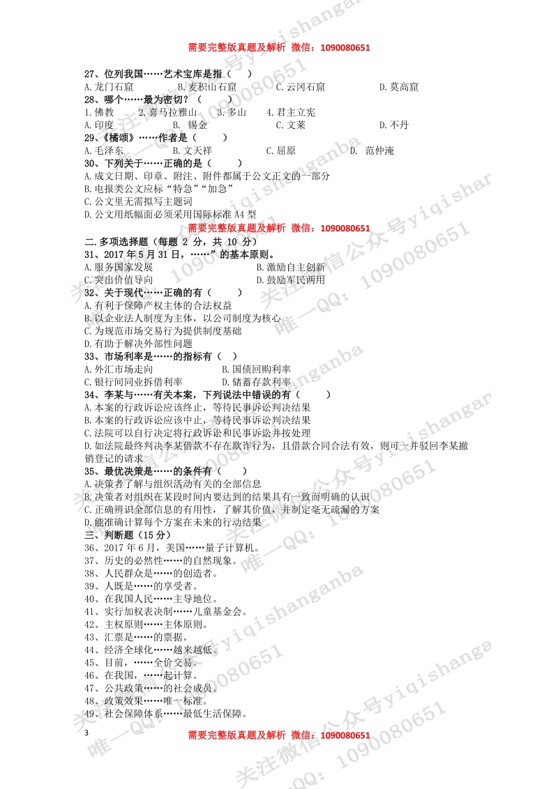 2017年衢州市常山县事业单位《综合基础知识和综合应用能力》真题试卷及解析_第3页