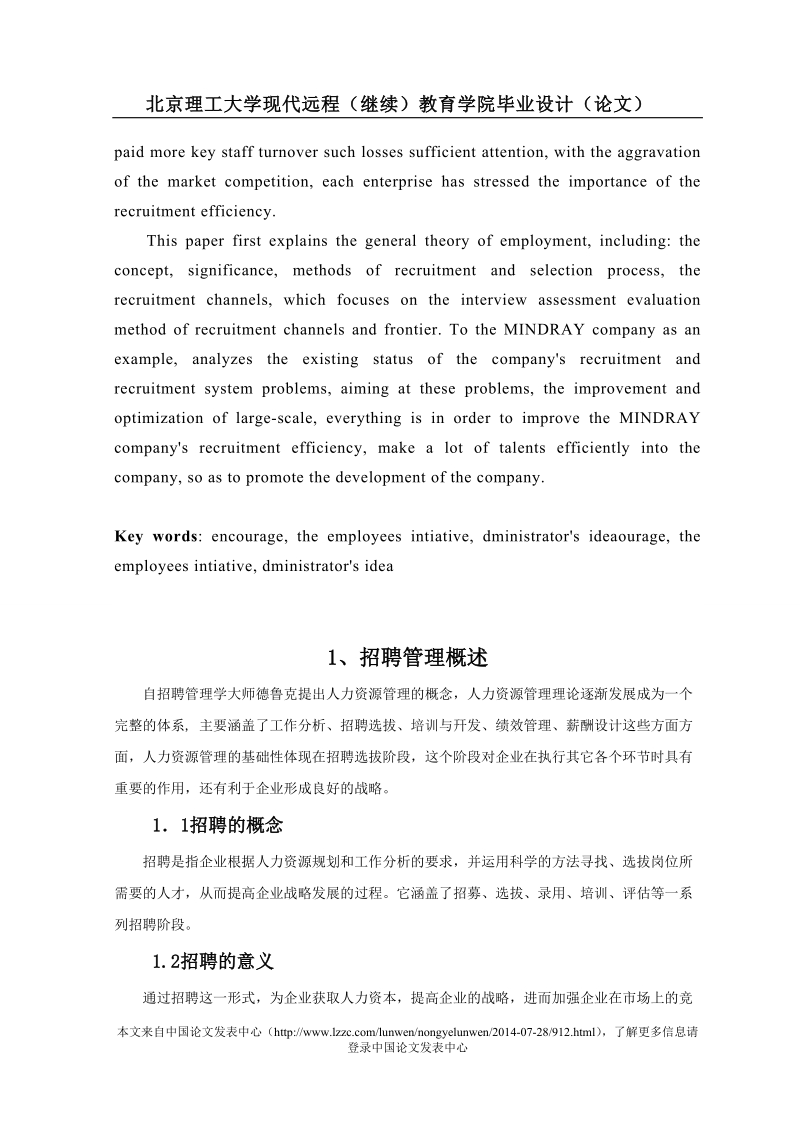 深圳迈瑞招聘管理模式与实效研究.doc_第2页