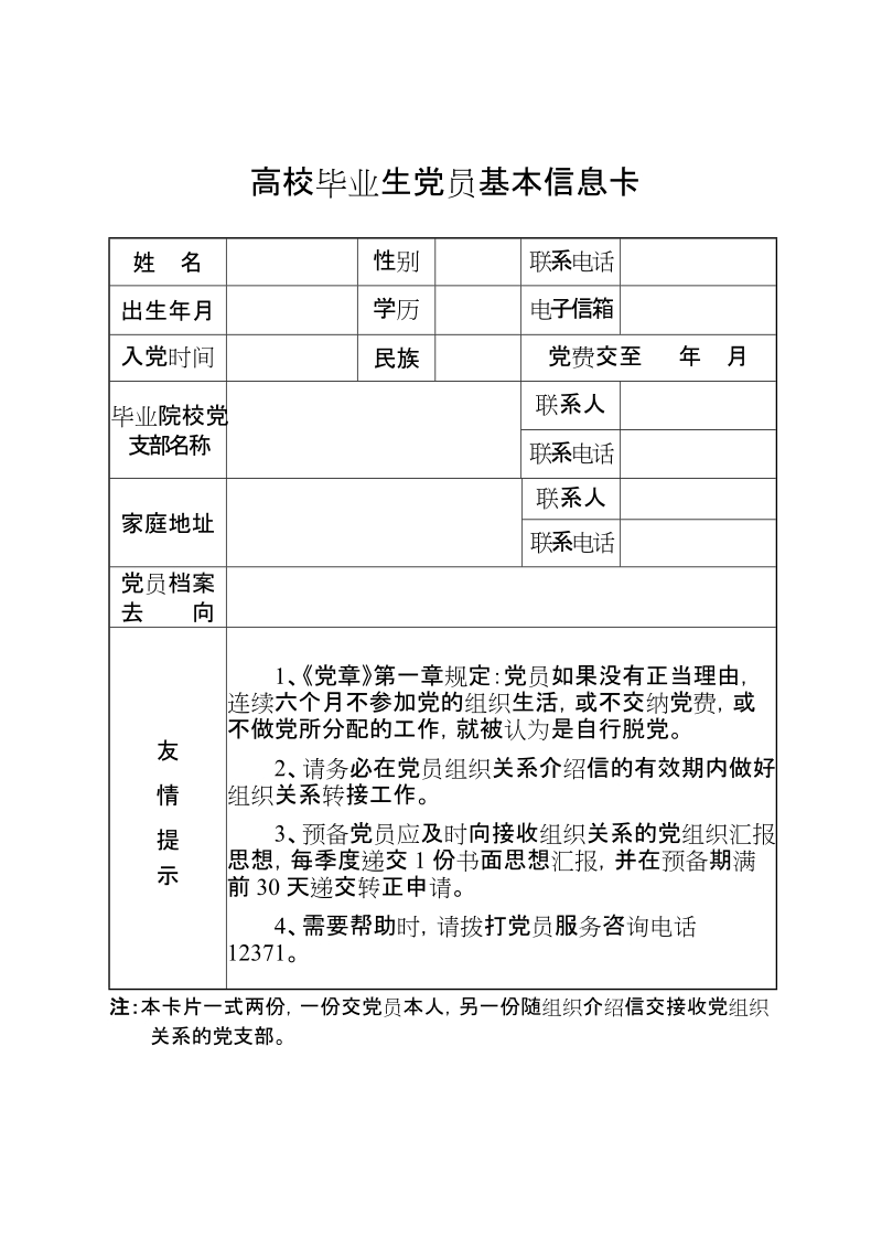 高校毕业生党员基本信息卡.doc_第1页