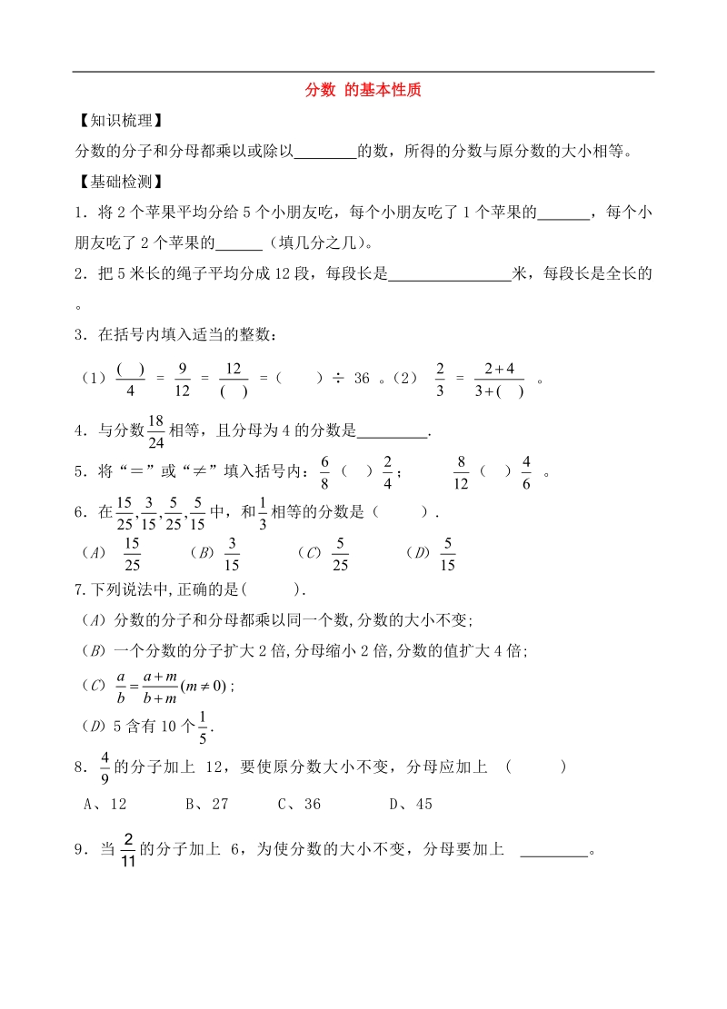 六年级上数学一课一练-分数的基本性质沪教版.doc_第1页