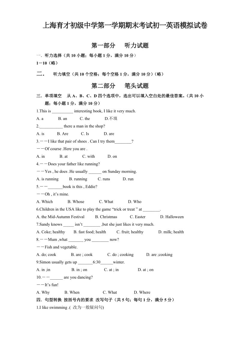 上海育才初级中学第一学期期末考试初一模拟试卷—英语.doc_第1页