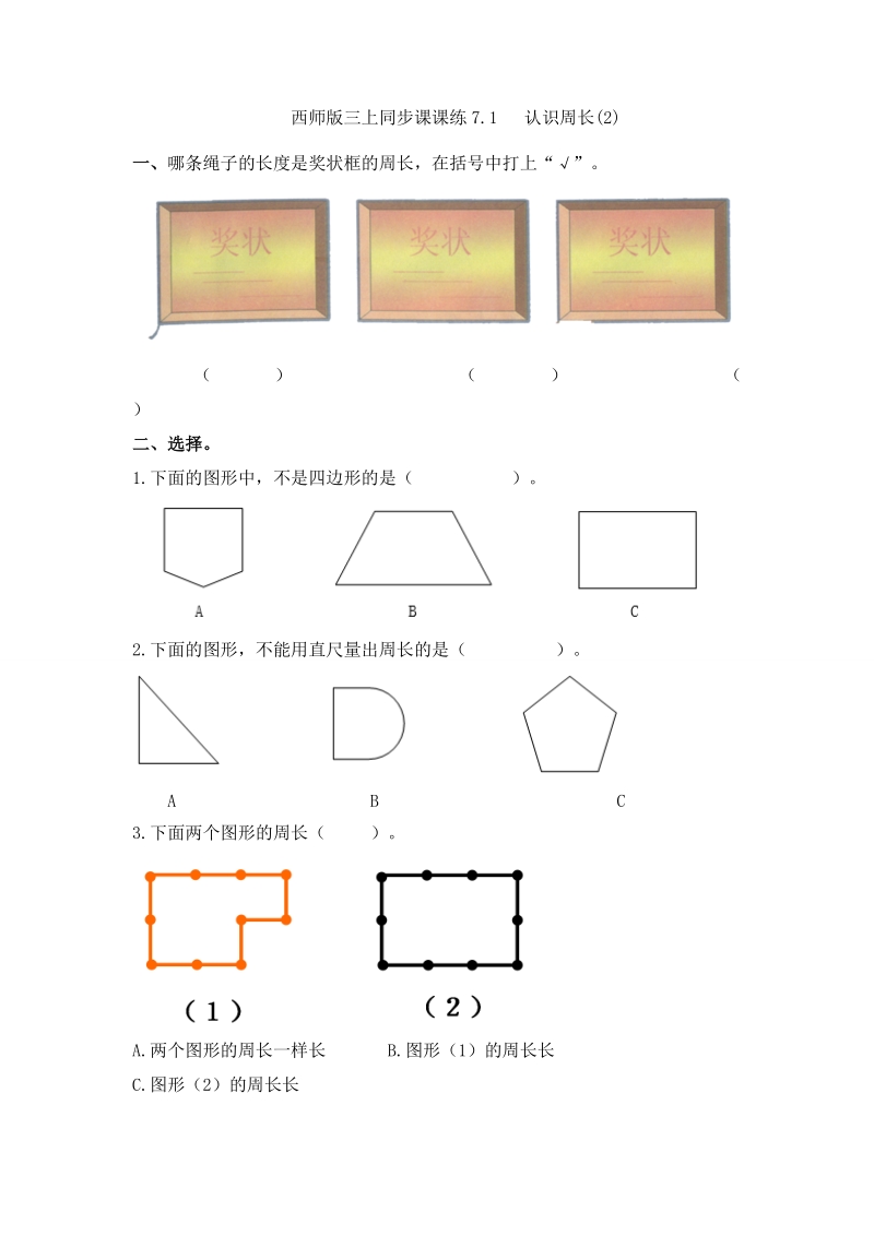 三年级上册数学一课一练-7.1认识周长（2）_西师大版（2016秋）.doc_第1页