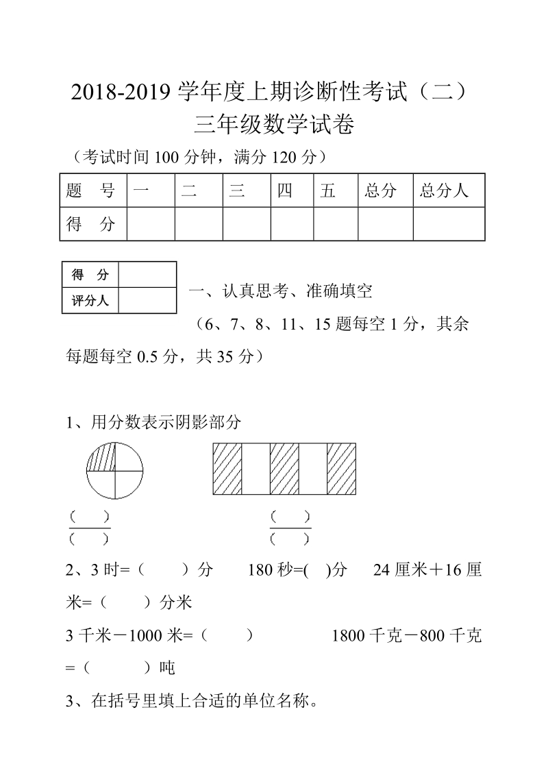 2018-2019学年上学期三年级数学期末复习题.doc_第1页