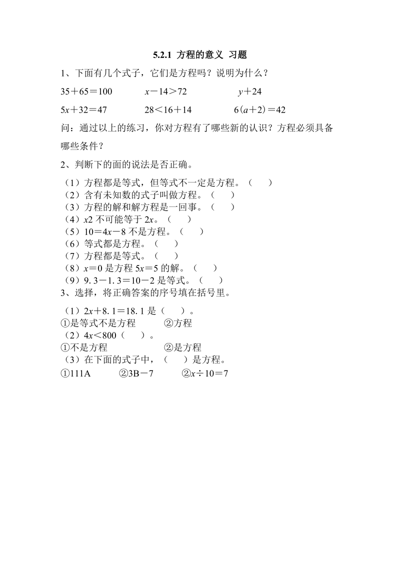 5.2.1 方程的意义 同步练习1.doc_第1页