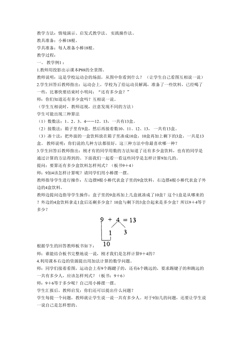 2 018-2019学年小学人教版一年级数学上册《第八单元20以内的进位加法》教案(共10课时).doc_第3页