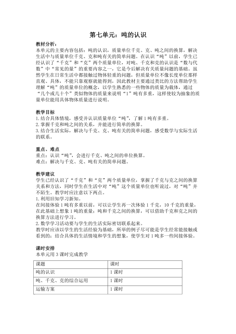 冀教版三年级上册第七单元吨的认识教学设计反思作业题答案教案.doc_第1页