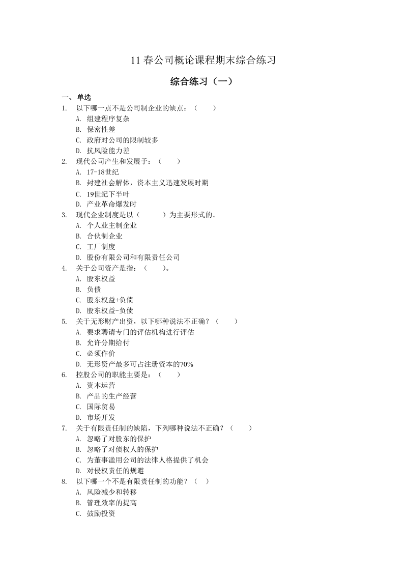 11春公司概论课程期末综合练习.doc_第1页