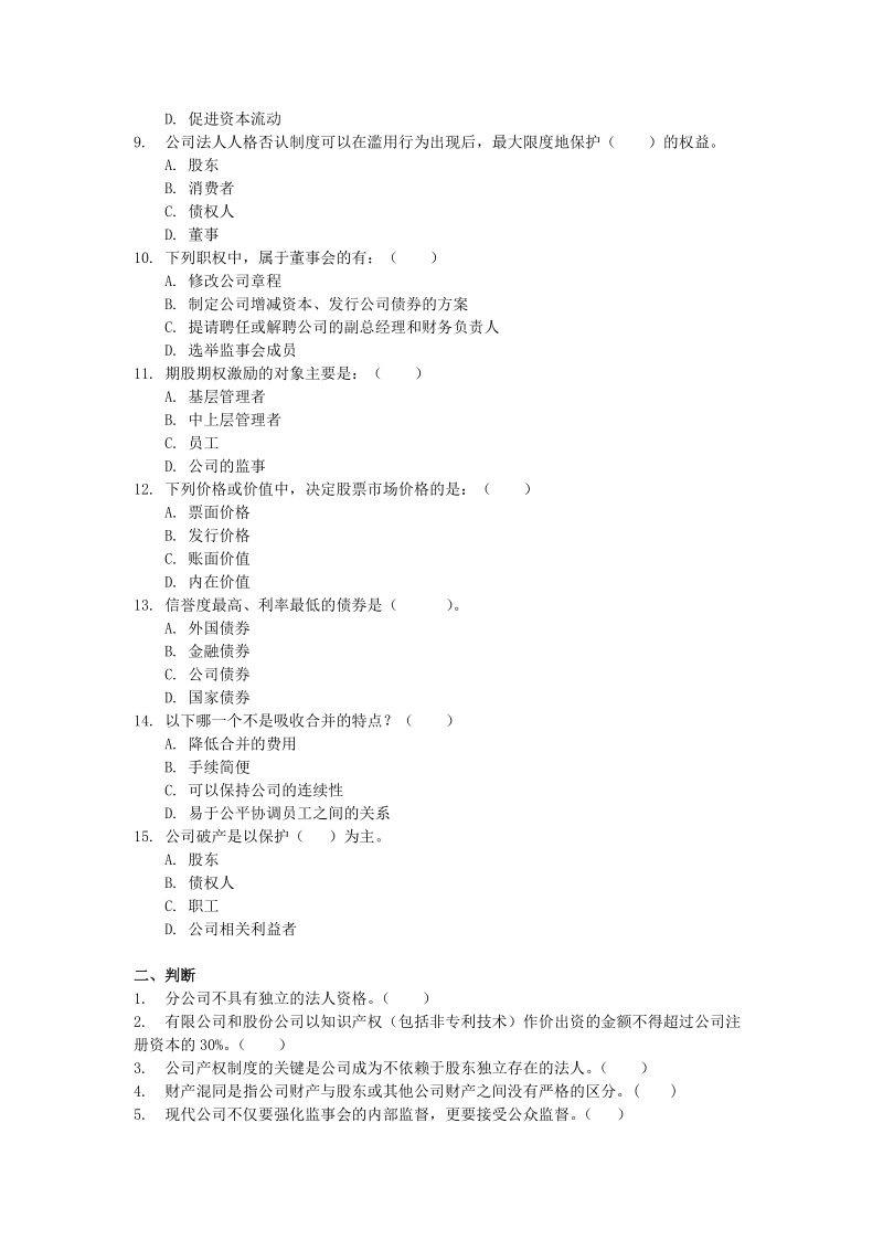 11春公司概论课程期末综合练习.doc_第2页
