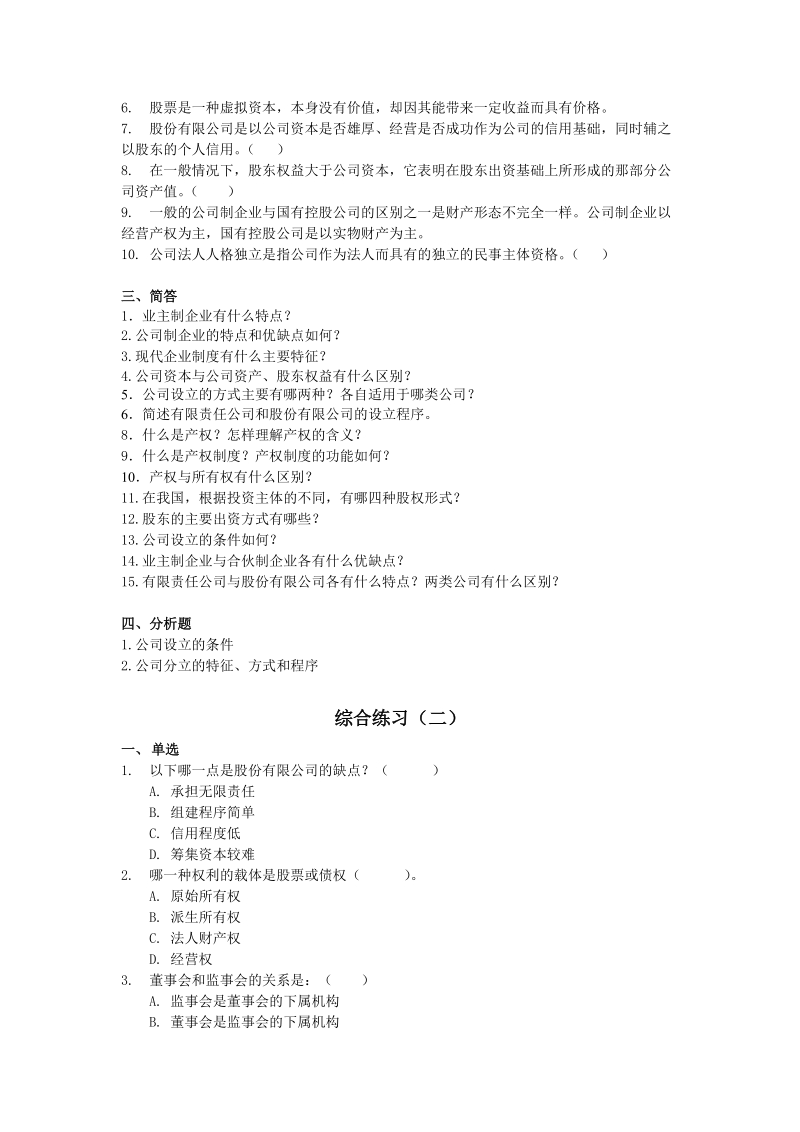 11春公司概论课程期末综合练习.doc_第3页