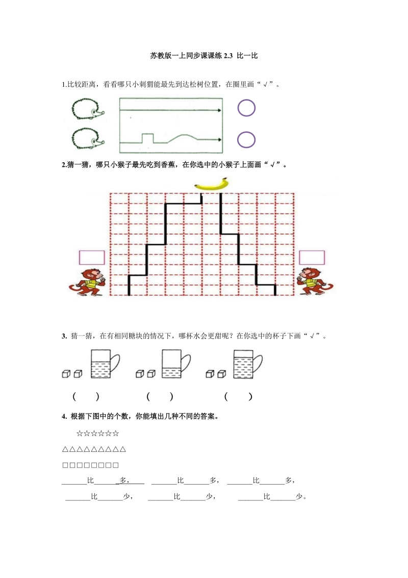 一年级数学上册一课一练-2.3比一比_苏教版.doc_第1页