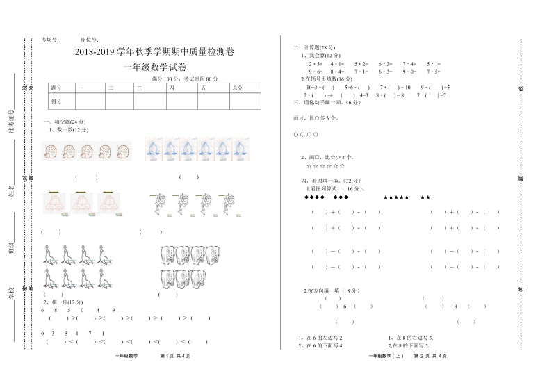 2 018-2019学年人教版一年级上数学期中试 卷.doc_第1页