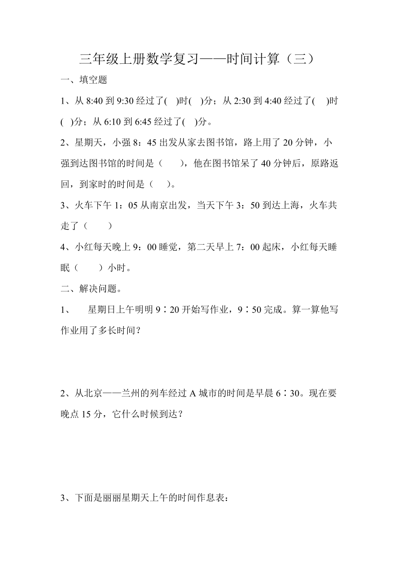 2018-2019学年三年级上册数学复习16——时间计算（三）.doc_第1页