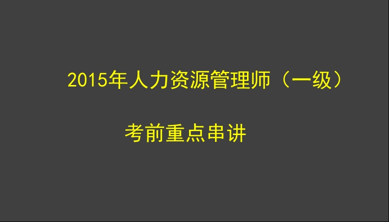 2015年人力资源管理师（一级） 考前重点串讲.ppt_第1页