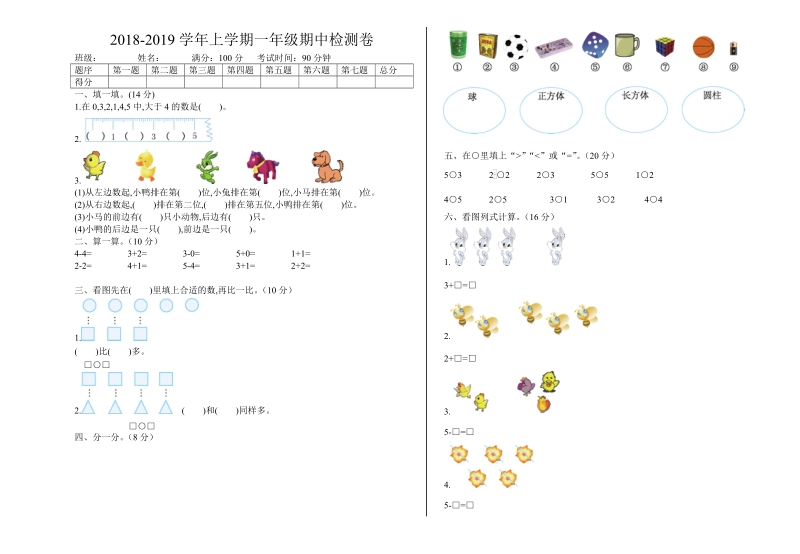 2 018-2019学年人教版一年级上数学期中 试 卷.doc_第1页